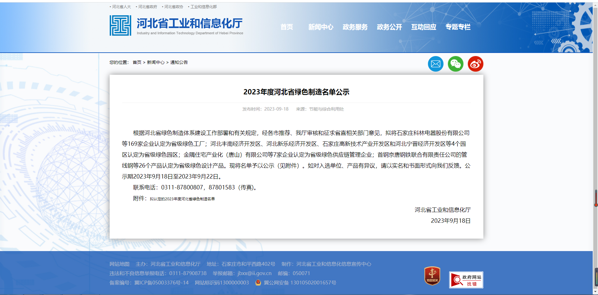 2023年度河北省绿色制作名单公示.png 2023年度河北省绿色制作名单公示.png